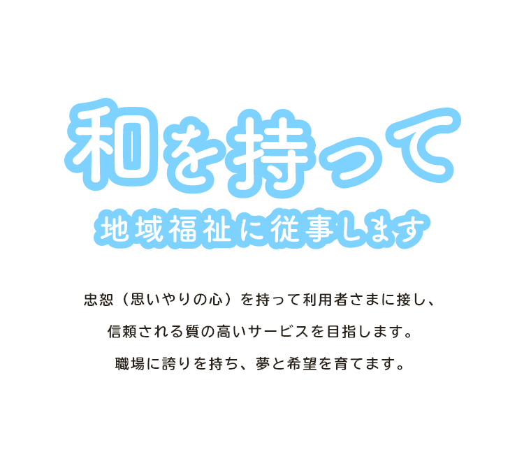 和を持って地域福祉に従事します